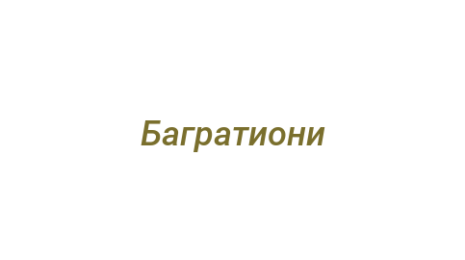 Логотип компании Багратиони