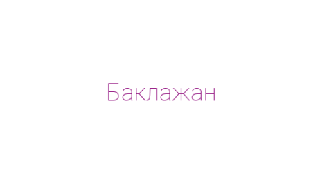 Логотип компании Баклажан