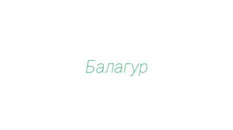 Логотип компании Балагур