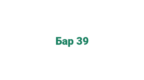 Логотип компании Бар 39