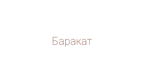 Логотип компании Баракат
