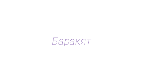 Логотип компании Баракят