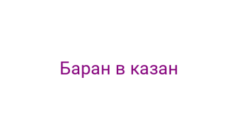 Логотип компании Баран в казан