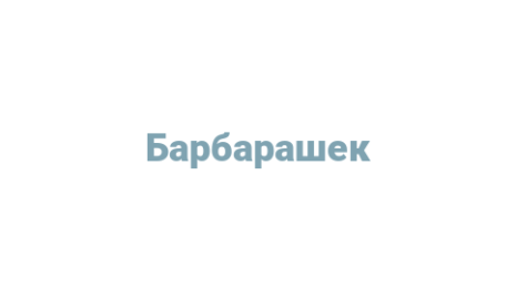 Логотип компании Барбарашек