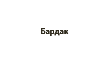Логотип компании Бардак