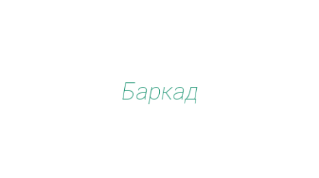Логотип компании Баркад
