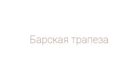 Логотип компании Барская трапеза