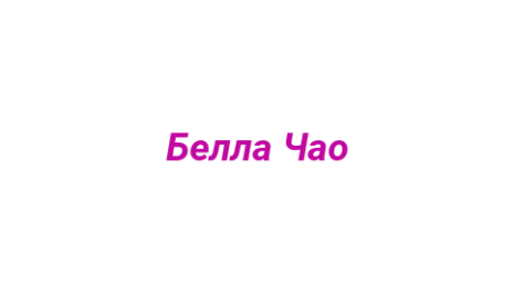 Логотип компании Белла Чао