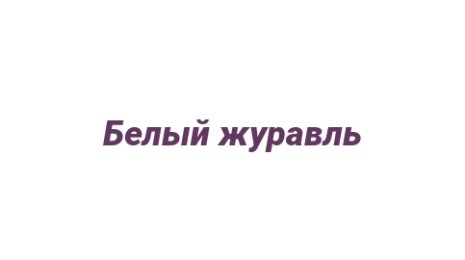 Логотип компании Белый журавль
