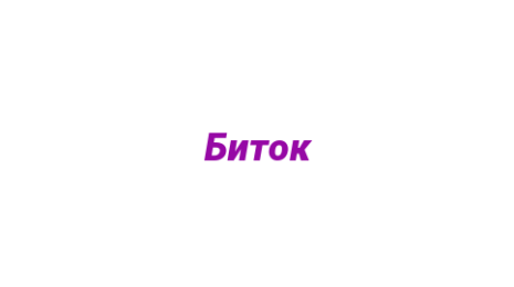 Логотип компании Биток