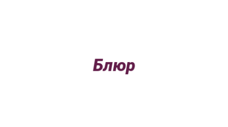 Логотип компании Блюр