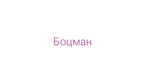 Логотип компании Боцман