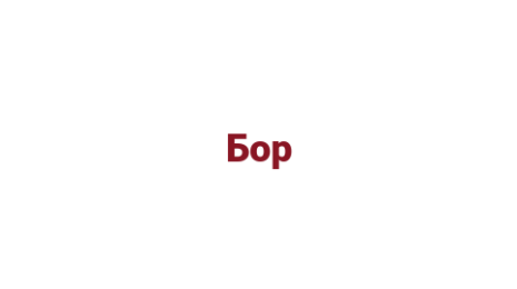 Логотип компании Бор