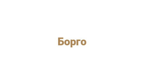 Логотип компании Борго
