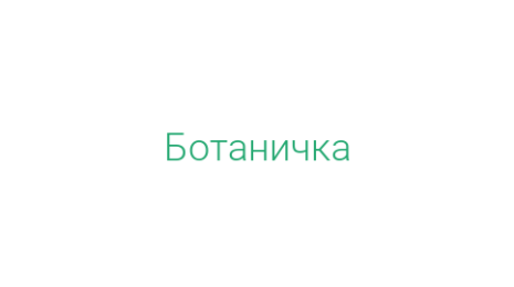 Логотип компании Ботаничка