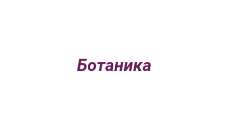 Логотип компании Ботаника