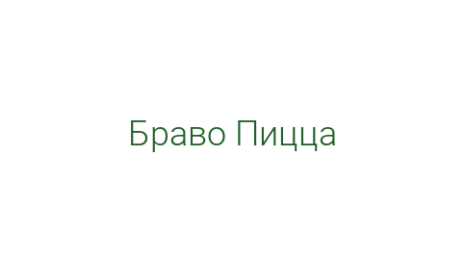Логотип компании Браво Пицца