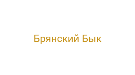 Логотип компании Брянский Бык