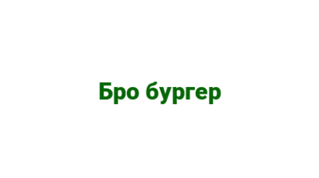 Логотип компании Бро бургер