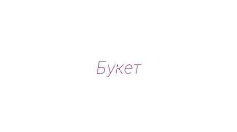 Логотип компании Букет