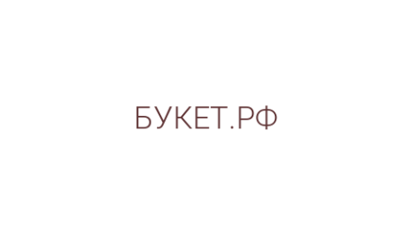 Логотип компании БУКЕТ.РФ