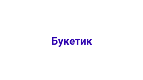 Логотип компании Букетик