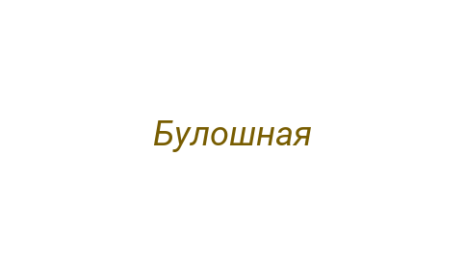 Логотип компании Булошная