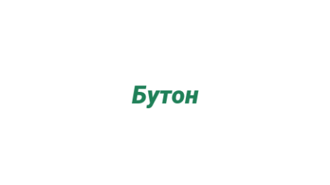 Логотип компании Бутон
