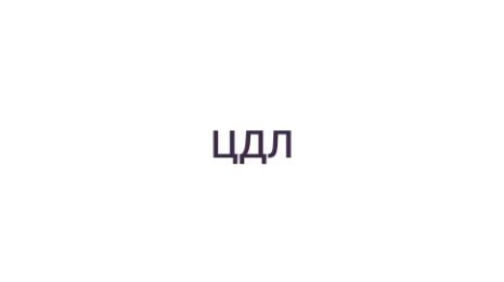 Логотип компании ЦДЛ