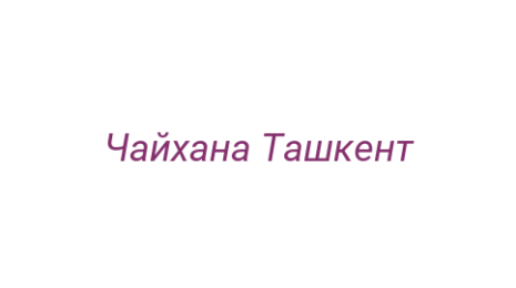 Логотип компании Чайхана Ташкент