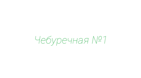 Логотип компании Чебуречная №1
