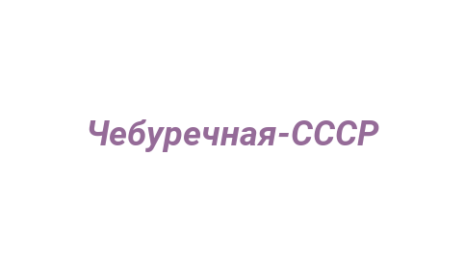Логотип компании Чебуречная-СССР