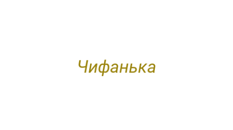 Логотип компании Чифанька