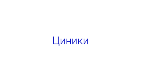 Логотип компании Циники