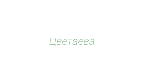Логотип компании Цветаева