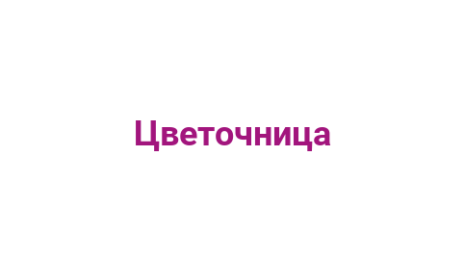 Логотип компании Цветочница