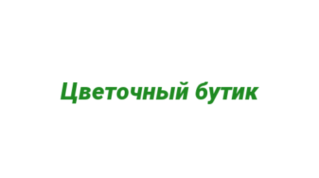 Логотип компании Цветочный бутик