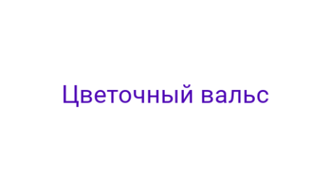 Логотип компании Цветочный вальс