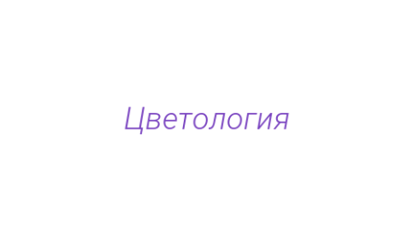 Логотип компании Цветология