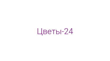 Логотип компании Цветы-24
