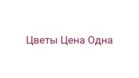 Логотип компании Цветы Цена Одна