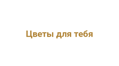 Логотип компании Цветы для тебя