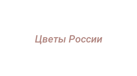Логотип компании Цветы России