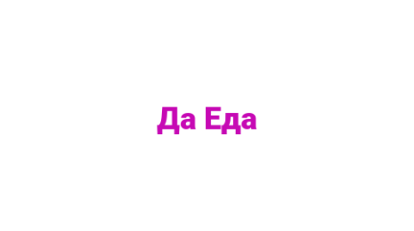 Логотип компании Да Еда