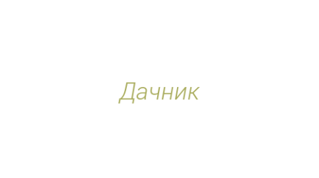 Логотип компании Дачник