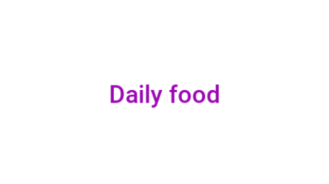 Логотип компании Daily food