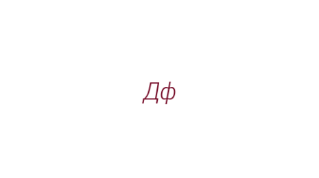 Логотип компании Дф