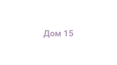 Логотип компании Дом 15