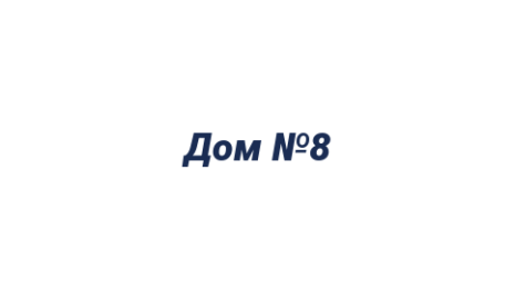 Логотип компании Дом №8