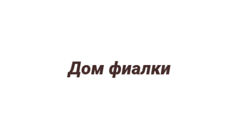 Логотип компании Дом фиалки